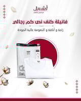 كنف فانلة نصف كم رجالي قطن مصري