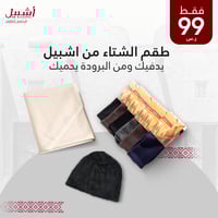 طقم الشتاء الدافي 8 قطع