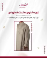 ثوب شتوي دشداشة كويتي