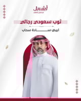 ثوب سعودي رجالي أبيض قلاب سحاب ساده