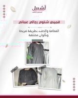 قميص شتوي رجالي عماني