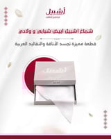 شماغ أشبيل أبيض شبابي و ولادي