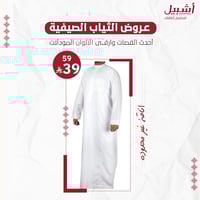 ثوب صيفي رجالي