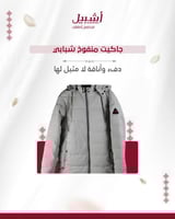 جاكيت منفوخ شبابي