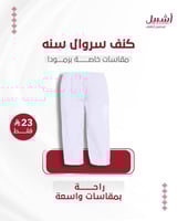 كنف سروال سنه مقاسات خاصه برمودا