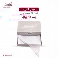 عرض ثلاث أشمغة شبابي