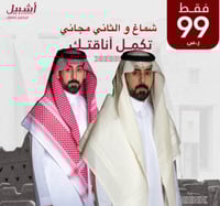 شماغ و الثاني مجاني