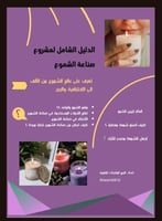 ملف pdf صناعة الشموع الدليل الشامل قابل لاعادة الب...