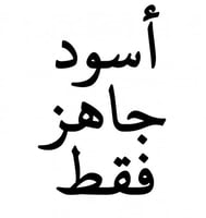 طباعة أسود ورقة مصممة (جاهزة للطباعة )من قبل العمي...