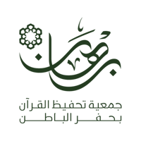 جمعية برهان لتحفيظ القرآن