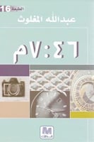 الساعة 7:46 مساءً