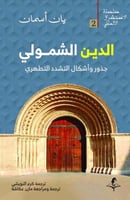 الدين الشمولي جذور وأشكال التشدد التطهري