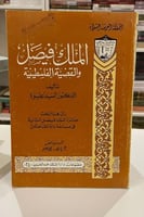 الملك فيصل والقضية الفلسطينية