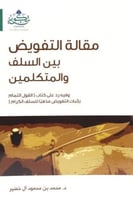 مقالة التفويض بين السلف والمتكلمين