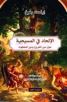 الإلحاد في المسيحية