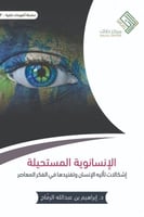 الإنسانوية المستحيلة