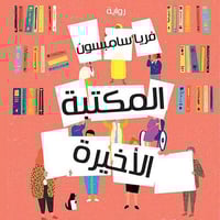 المكتبة الأخيرة