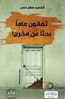 ثمانون عاما بحثا عن مخرج‎