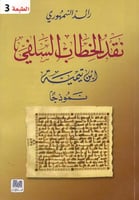 نقد الخطاب السلفي