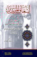 إسعاف المريدين لإقامة فرائض الدين