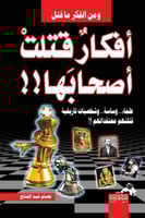 أفكار قتلت أصحابها