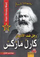 كارل ماركس رجل ضد الأديان