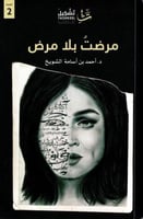 مرضت بلا مرض