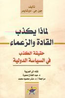 لماذا يكذب القادة والزعماء