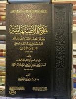 شرح الأصبهانية