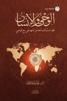 الوحي والانسان