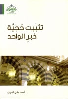 تثبيت حجية خبر الواحد