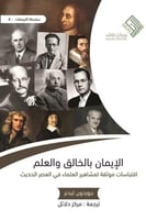 الإيمان بالخالق و العلم