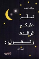 تسلم عليكم الوالدة و تقول: