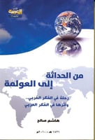 من الحداثة إلى العولمة : رحلة في الفكر الغربي .. و...