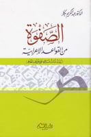 الصفوة من القواعد الإعرابية