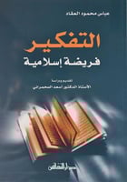 التفكير فريضة إسلامية