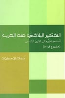 التفكير البلاغي عند العرب