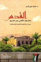 القدس والمسجد الأقصى