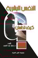 النفس البشرية كيف تطمئن