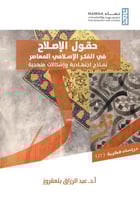 حقول الإصلاح في الفكر الإسلامي المعاصر