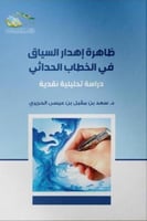 ظاهرة إهدار السياق في الخطاب الحداثي