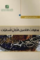 محاولات التأصيل