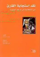 نقد استجابة القارئ من الشكلانية إلى ما بعد البنيوي...