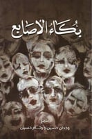 بكاء الأصابع