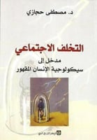 التخلف الاجتماعي : مدخل إلى سيكولوجية الإنسان المق...