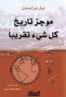 موجز تاريخ كل شيء تقريبا‎