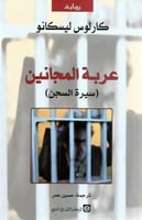 عربة المجانين