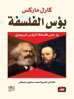 بؤس الفلسفة : رد على فلسفة البؤس لبرودون