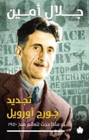 تجديد جورج أورويل أو ماذا حدث للعالم منذ 1950