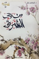 من وحي الشرق